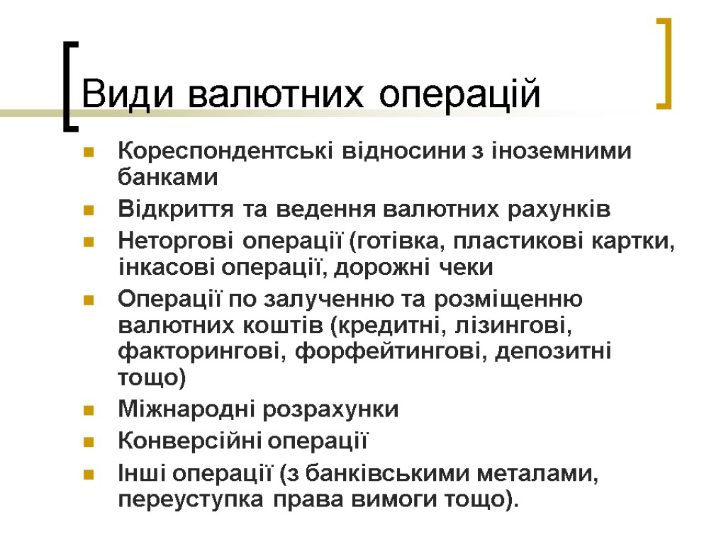 Види валютних операцій Кореспондентські відносини з іноземними банками Відкриття та ведення валютних рахунків Неторгові